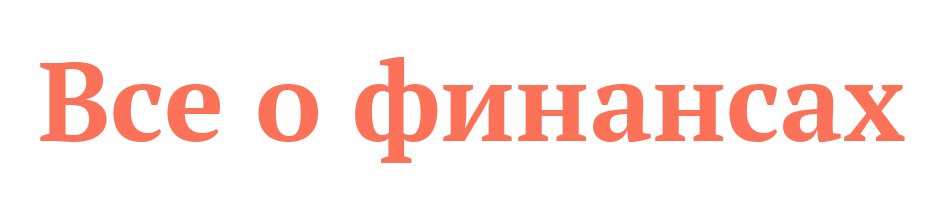 Все о финансах